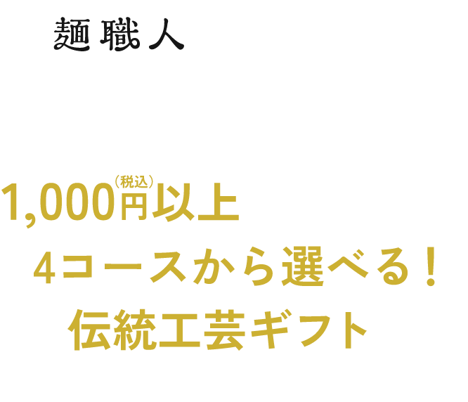 「日清麺職人シリーズ2個」を含む、日清食品（株）の商品 1,000円（税込み）以上を購入して応募で全4種伝統工芸ギフトが当たる！