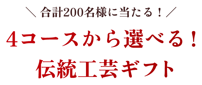 合計200名様に当たる！ 選べる！ 全4種 伝統工芸品ギフト