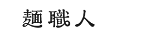 日清「麺職人」各種